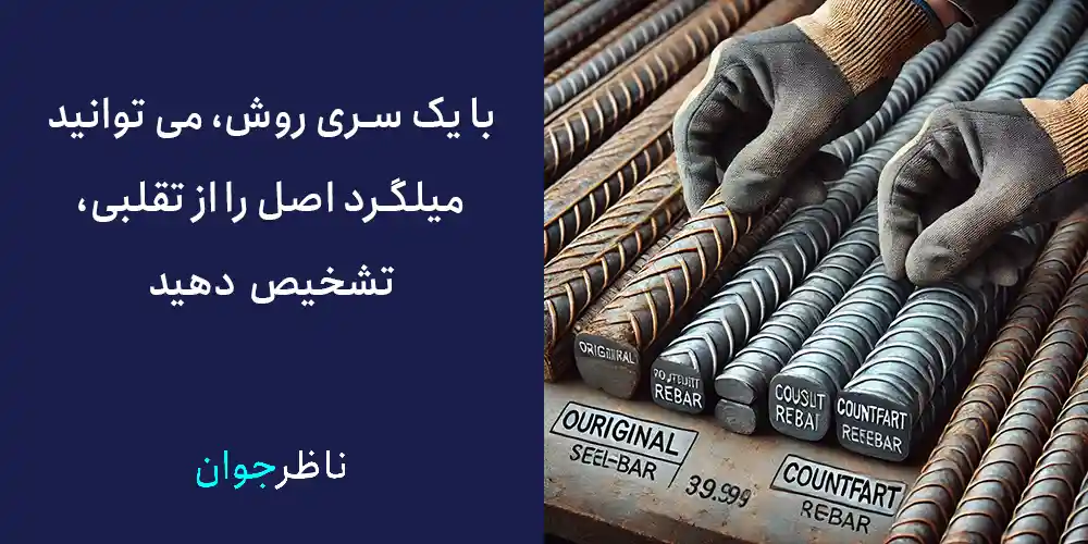 روشهای تشخیص اصل و کپی بودن میلگردها در زمان خرید