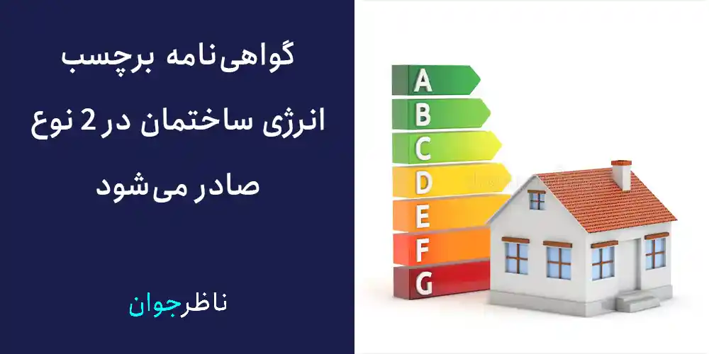 انواع گواهینامه برچسب انرژی ساختمان