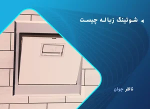 شوتینگ زباله چیست