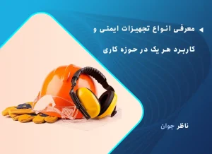 معرفی انواع تجهیزات ایمنی و کاربرد هر یک در حوزه کاری