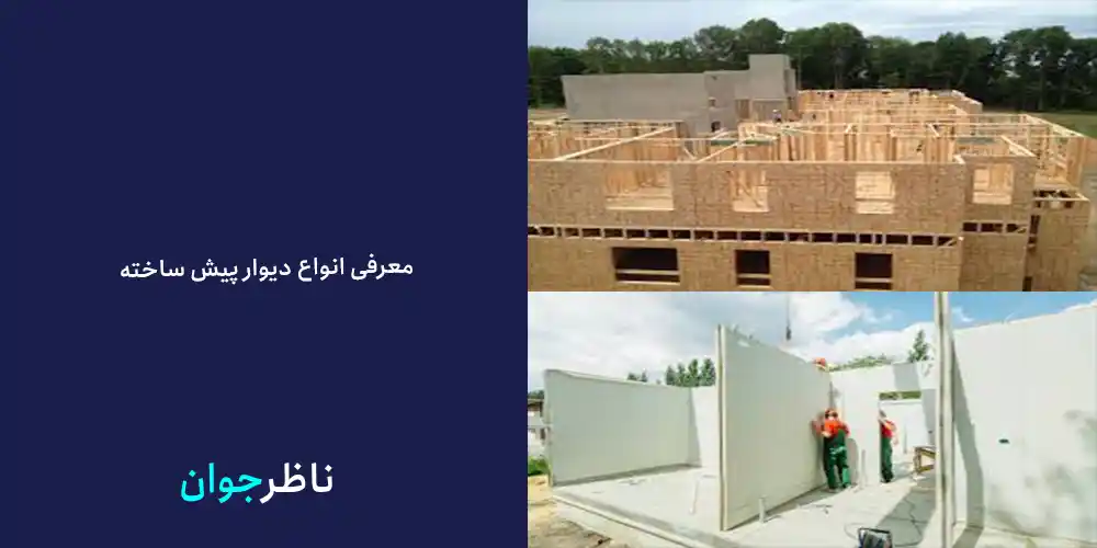 معرفی انواع دیوار پیش ساخته