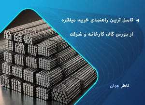 کامل ترین راهنمای خرید میلگرد از بورس کالا، کارخانه و شرکت
