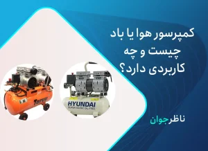 کمپرسور هوا یا باد چیست؟