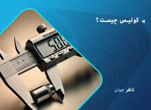 کولیس چیست؟