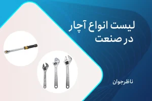 انواع آچار
