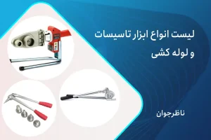 ابزار لوله کشی و تاسیسات