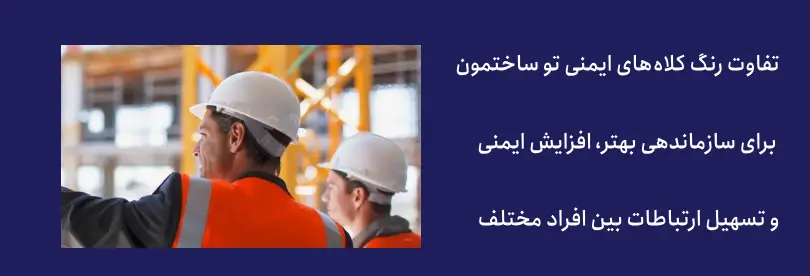 انواع کلاه ایمنی از نظر رنگ