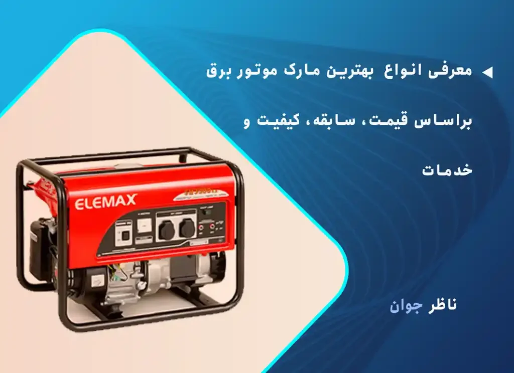 بهترین مارک موتور برق