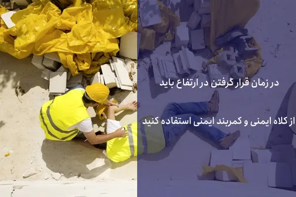 خطرات ساختمان سازی
