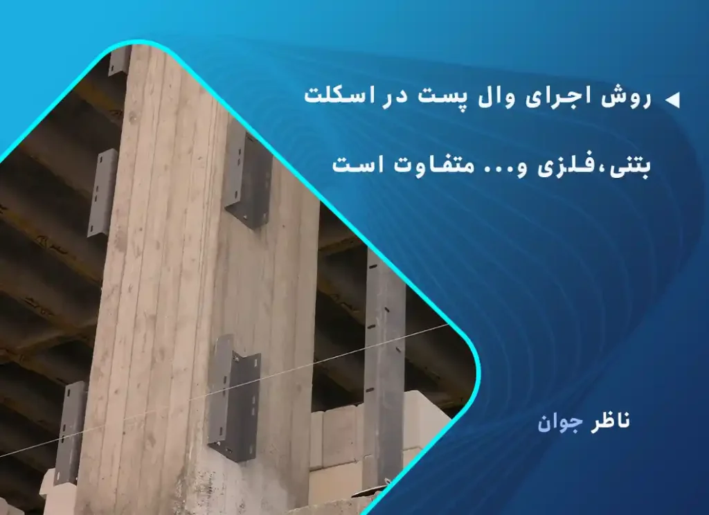 روش اجرای وال پست