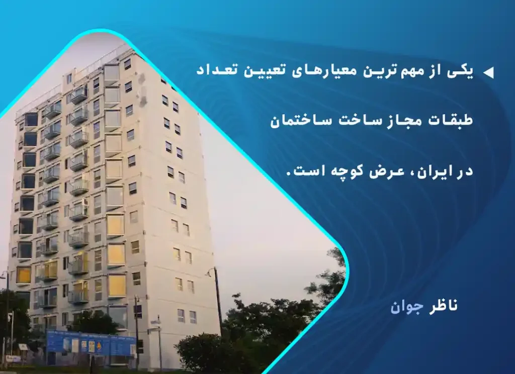 نحوه تعیین تعداد طبقات مجاز ساخت ساختمان با توجه به عرض کوچه