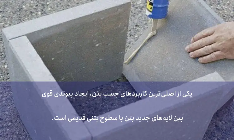 مزیت و کاربردهای چسب بتن