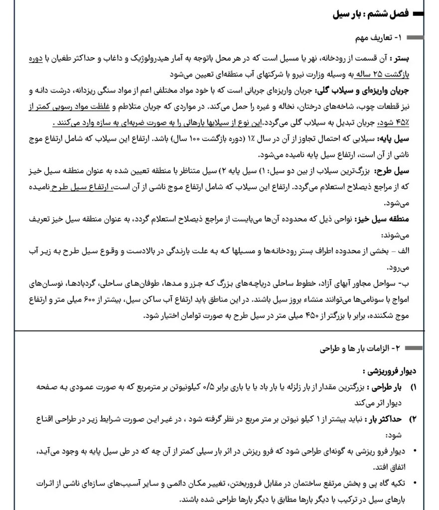 خلاصه مبحث ششم