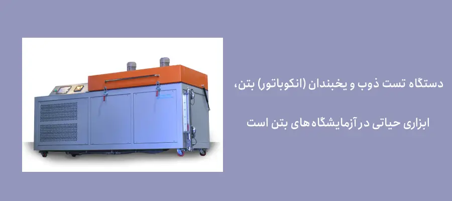 دستگاه تست ذوب و یخبندان (انکوباتور) بتن، ابزاری حیاتی در آزمایشگاههای بتن است