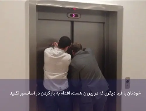 ۳. از تلاش برای باز کردن اجباری در آسانسور خودداری کنید