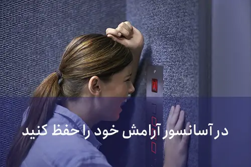 اگر در آسانسور برق رفت چه کنیم