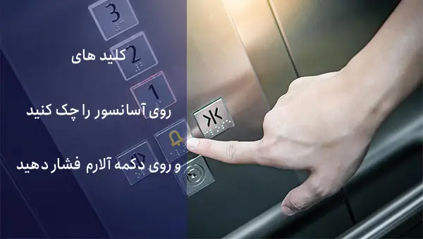 ۲. از دکمههای اضطراری رو آسانسور استفاده کنید