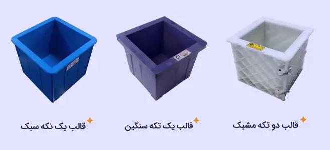قالب مکعبی نمونهگیری و تست بتن پلاستیکی، ابزاری ضروری در آزمایشگاههای بتن است