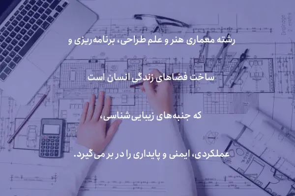 واحد های رشته معماری