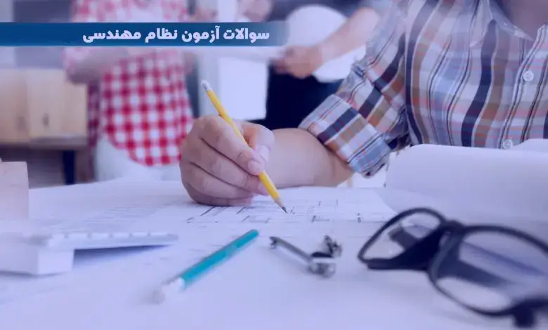 بانک نمونه سؤالات آزمون نظام مهندسی