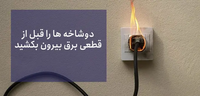یکی از مهم ترین اقدامات قبل از قطعی برق