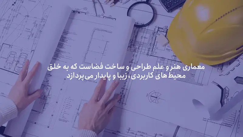 معماری ترکیب هنر و علم ریاضی، طراحی و هندسه