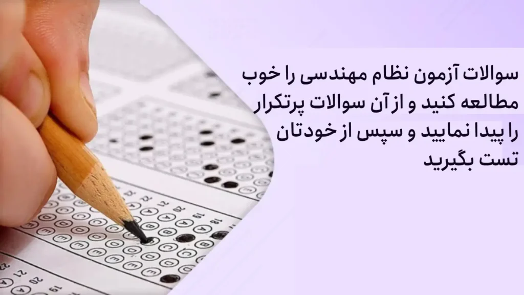 ۴. تکرار و مرور نمونه سوالات آزمون نظام مهندسی