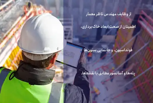 آموزش نظارت ساختمان ناظر معماری