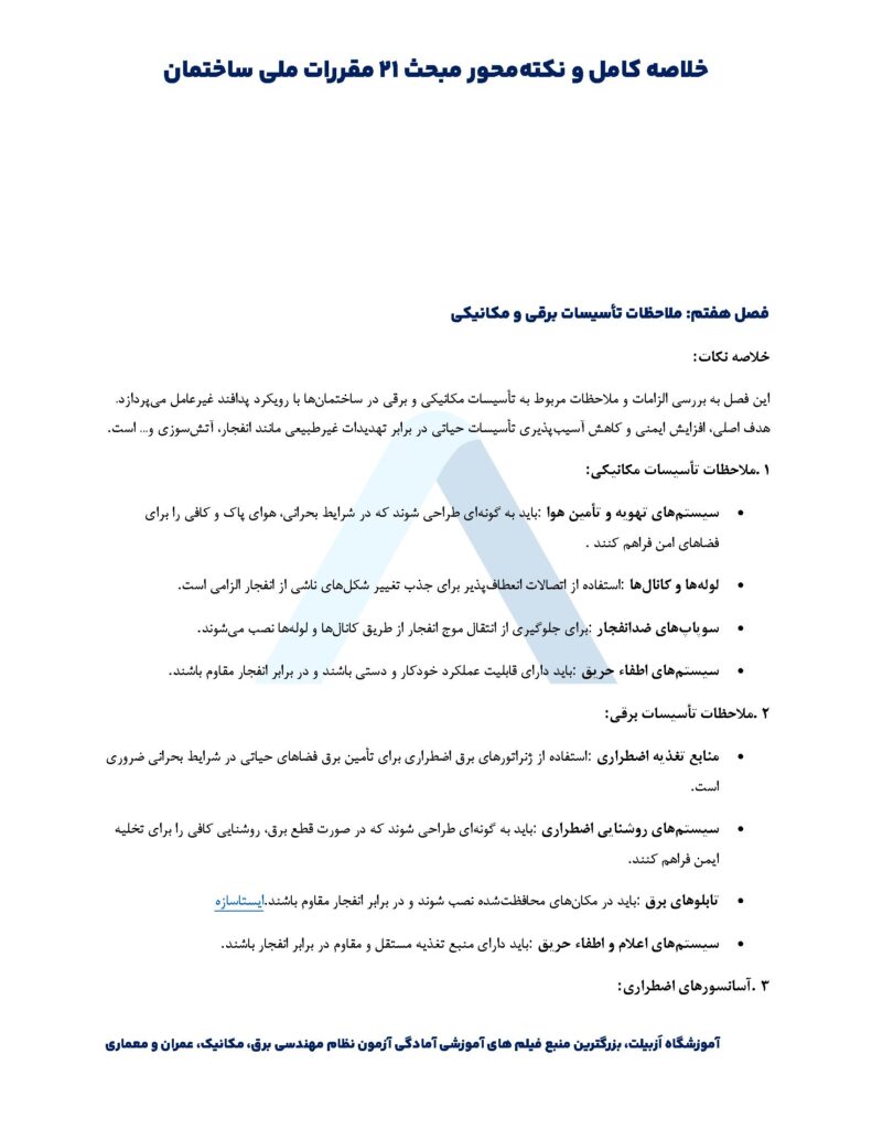 خلاصه مبحث بیست و یکم + نکات مهم و صفحات مهم مبحث ۲۱