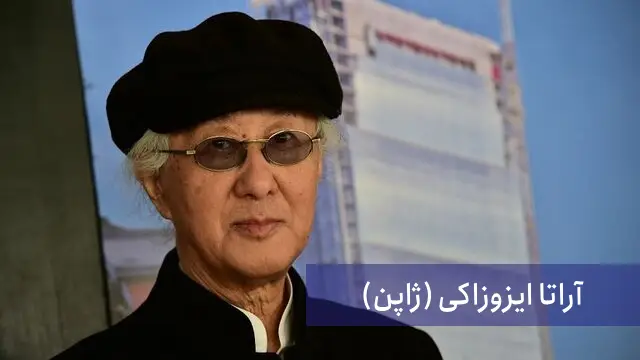 بهترین مهندس معماری جهان