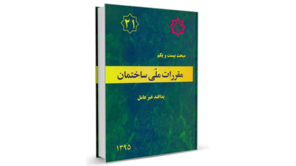 خلاصه مبحث بیست و یکم + نکات مهم و صفحات مهم مبحث ۲۱