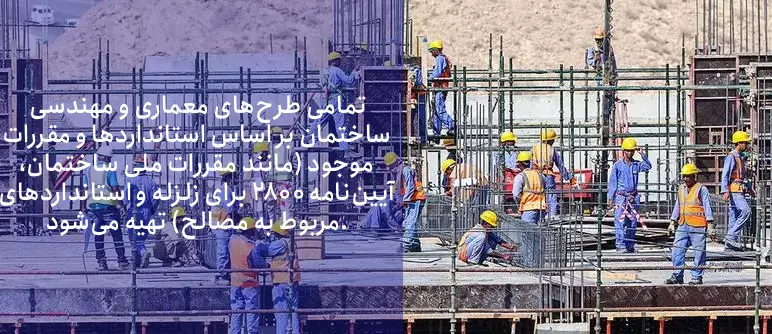 استانداردهای ساختمان سازی که باید رعایت شود
