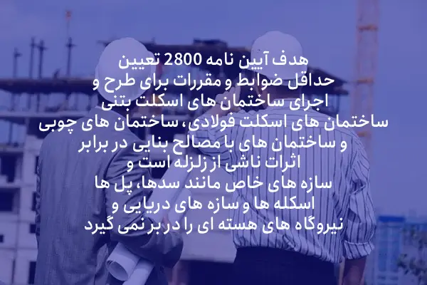 استانداردهای ساختمان سازی که باید رعایت شود