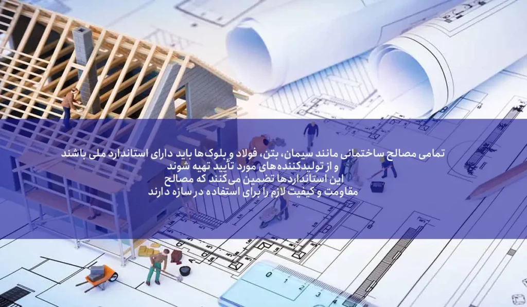 استانداردهای ساختمان سازی که باید رعایت شود