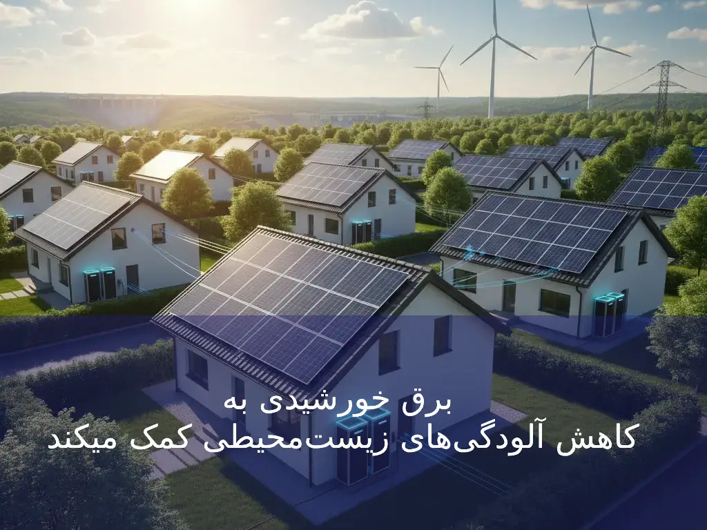 برق خورشیدی چیست؟ (نحوه تولید انرژی خورشیدی با کمک پنل و اینورتر)