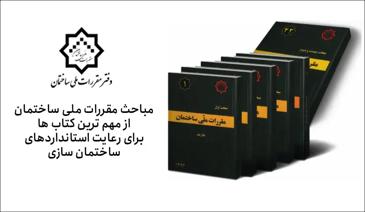 استانداردهای ساختمان سازی که باید رعایت شود