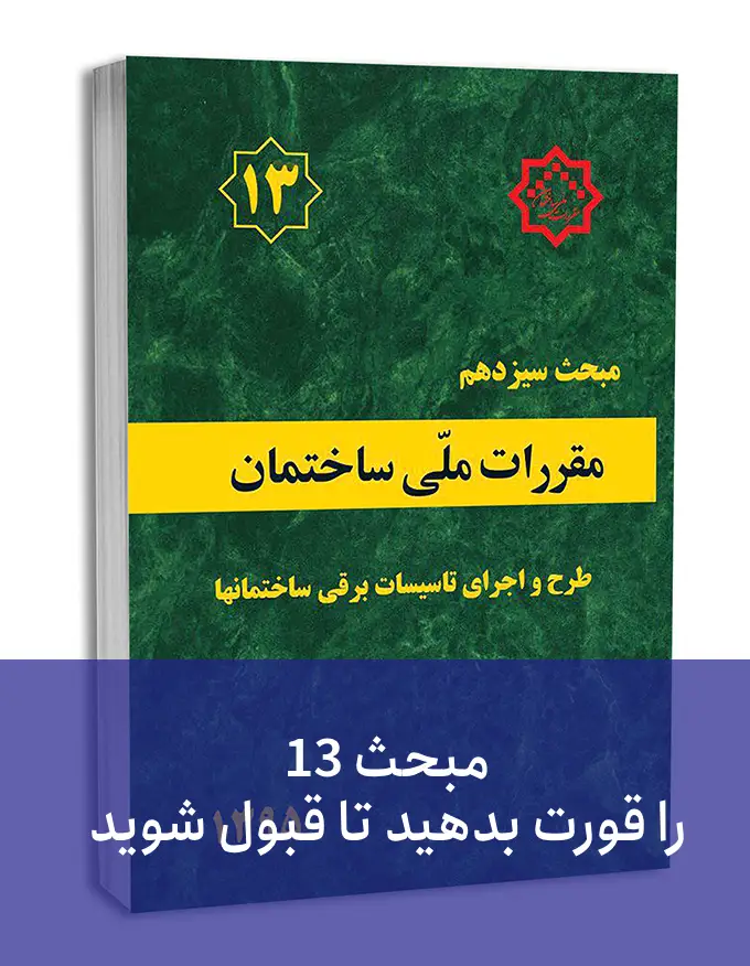موفقیت در آزمون نظام مهندسی برق (۷ راز موفق شدن در آزمون برق)