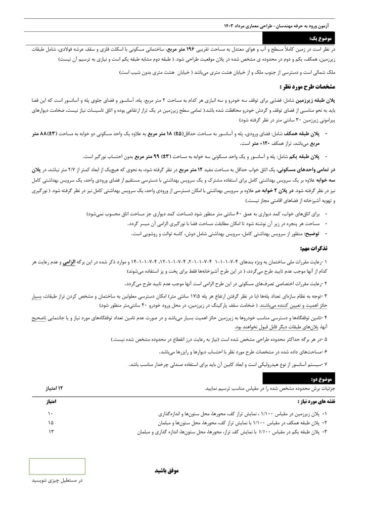 سوال ازمون طراحی مرداد ۱۴۰۳