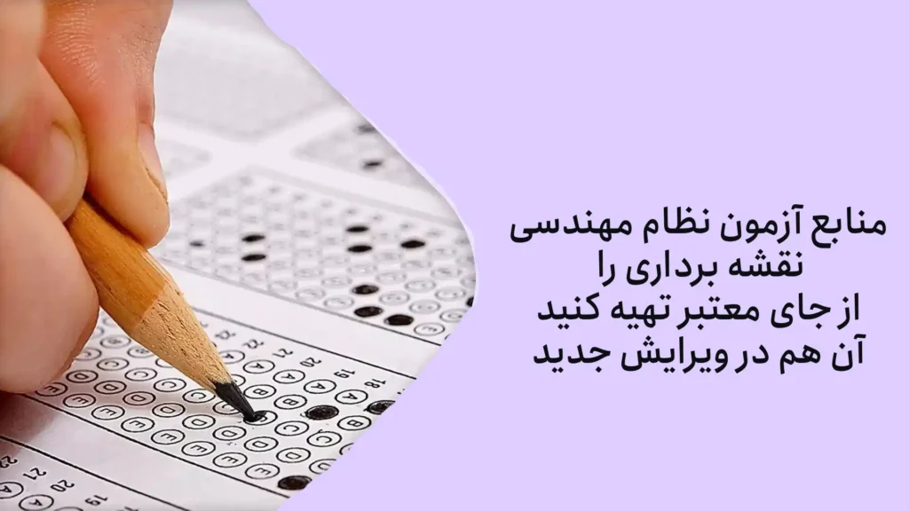 منابع آزمون نظام مهندسی نقشه برداری + بودجه بندی آزمون نقشه برداری