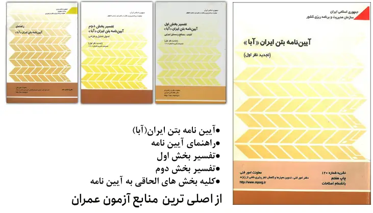 خلاصه و معرفی آیین نامه بتن ایران (آبا)