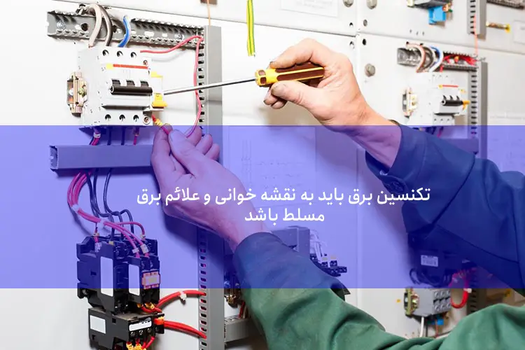 وظایف تکنسین برق چیست؟
