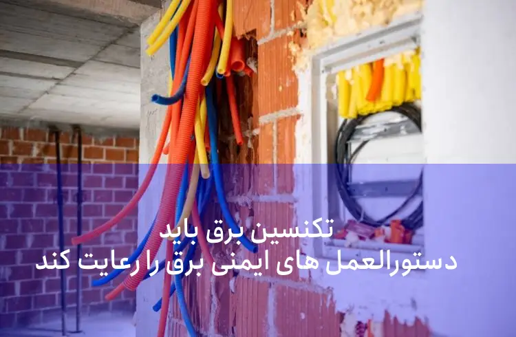 وظایف تکنسین برق چیست؟