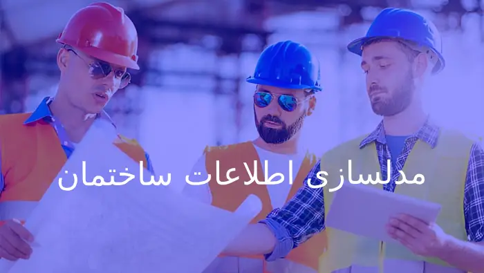 مدلسازی اطلاعات ساختمان یعنی چه