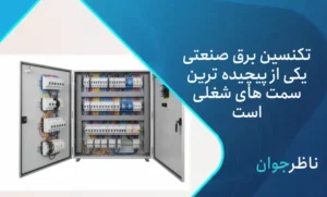 وظایف تکنسین برق چیست؟