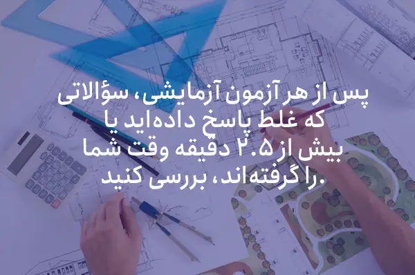 مطالعه آزمون نظام مهندسی معماری (برنامه ریزی برای آزمون معماری)
