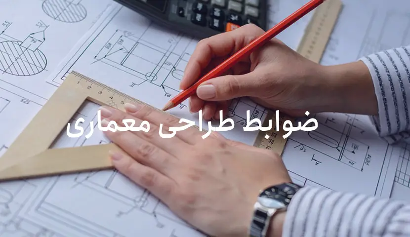 چکیده ضوابط آزمون طراحی معماری نظام مهندسی