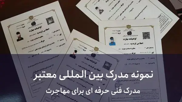 بهترین مدرک بین المللی برای مهاجرت