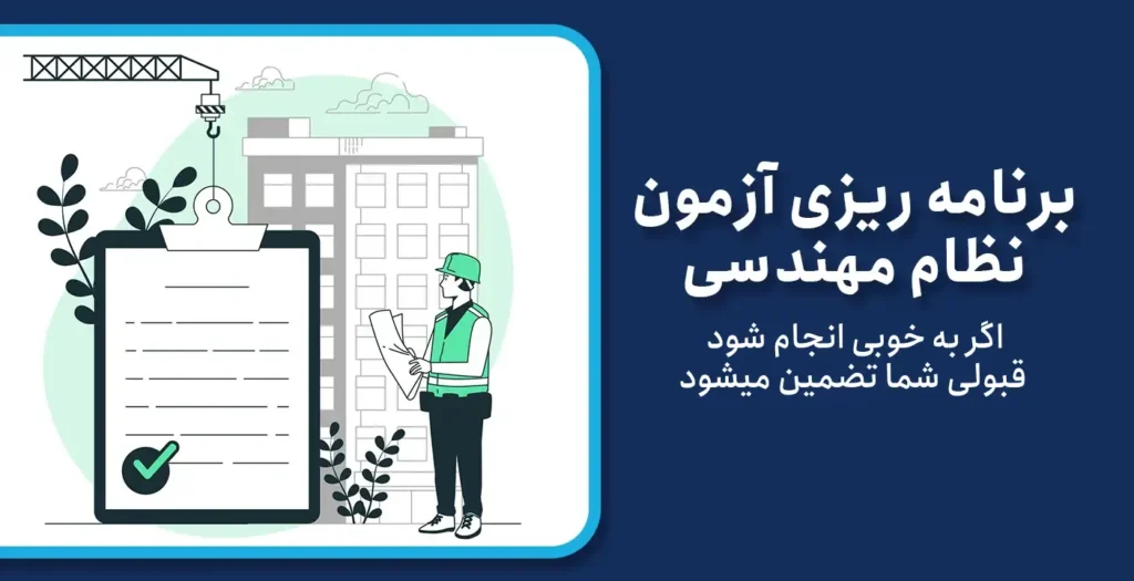 مطالعه آزمون نظام مهندسی معماری (برنامه ریزی برای آزمون معماری)