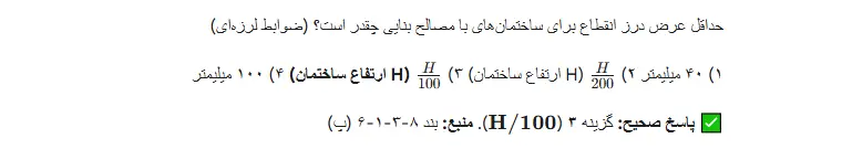 نمونه سوالات مبحث ۸ مقررات + حل سوالات تالیفی مبحث هشتم