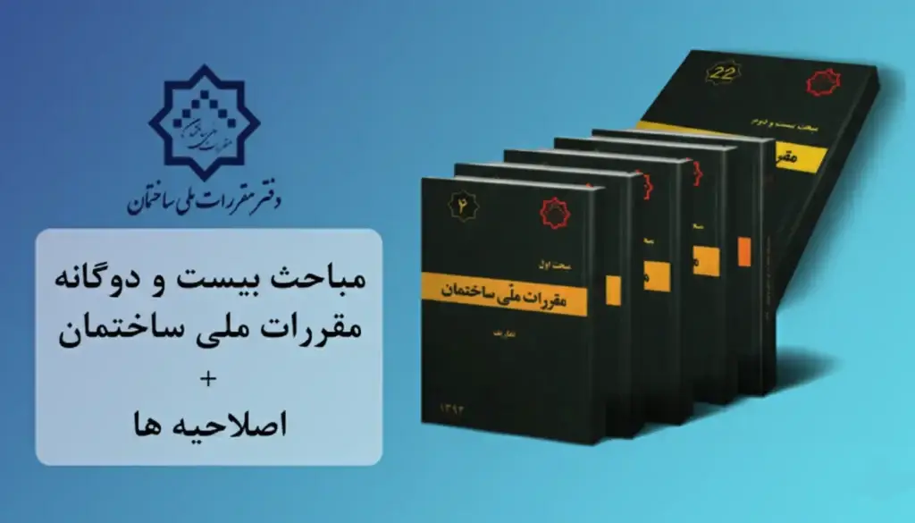 دفتر مقررات ملی ساختمان + وظایف و اهداف